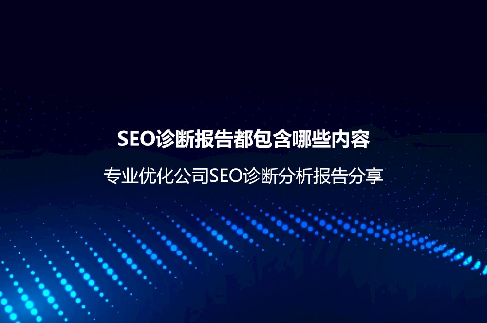 SEO診斷報(bào)告都包含哪些內(nèi)容？專業(yè)優(yōu)化公司SEO診斷分析報(bào)告分享