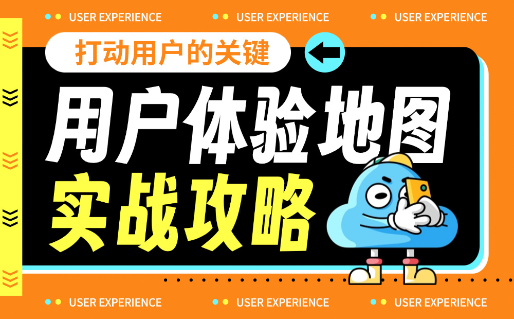 7000字干貨！超全面的用戶體驗(yàn)地圖實(shí)戰(zhàn)攻略