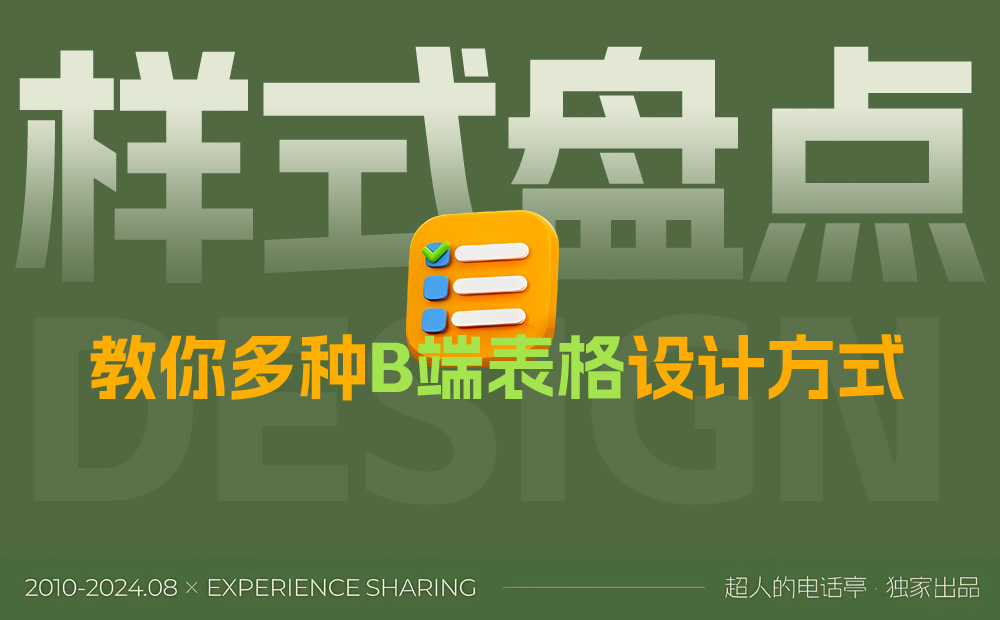 從基礎(chǔ)講起，教你多種B端表格設(shè)計方式 