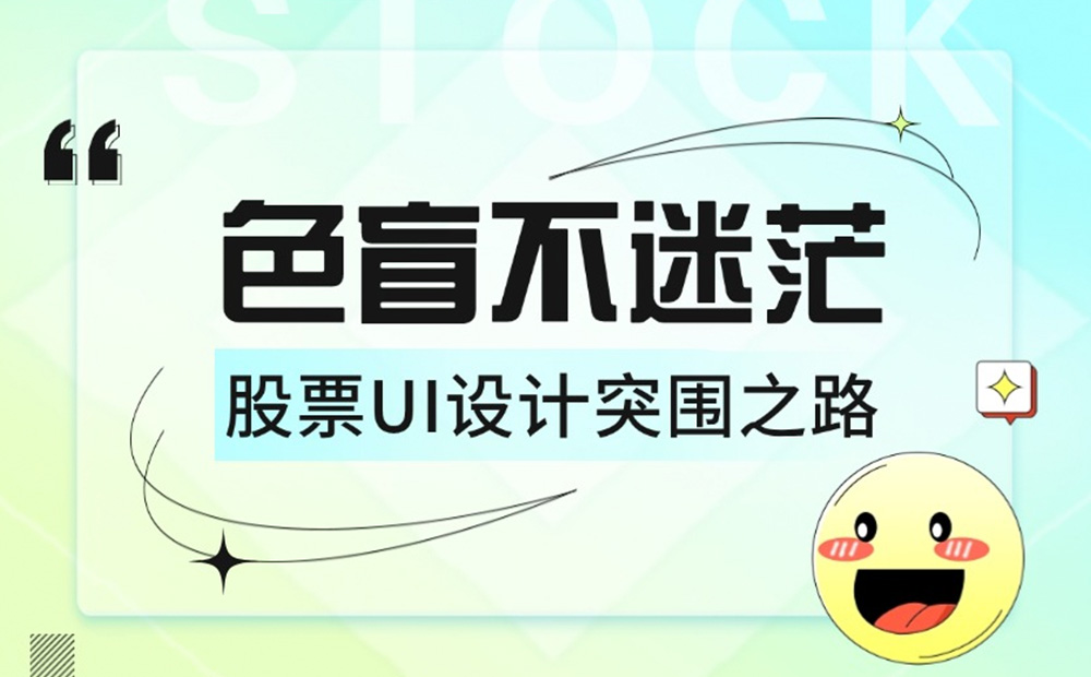 如何為色盲用戶做好股票類UI設(shè)計？5500字干貨來了！