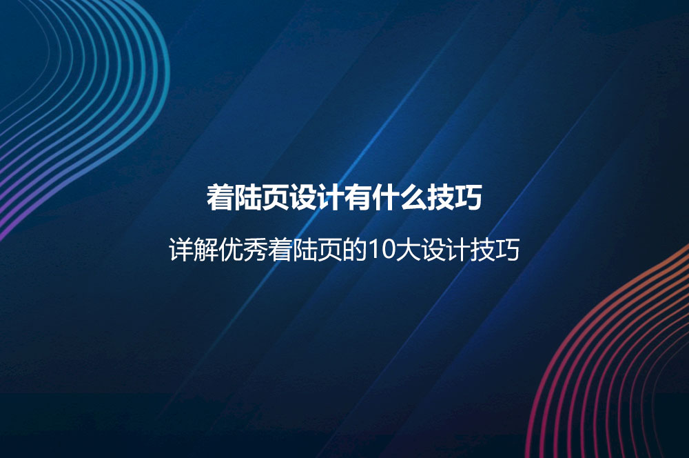 著陸頁設(shè)計(jì)有什么技巧？詳解優(yōu)秀著陸頁的10大設(shè)計(jì)