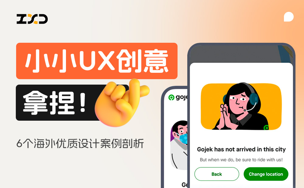 6個產(chǎn)品細(xì)節(jié)剖析，看看高手是如何做設(shè)計的！