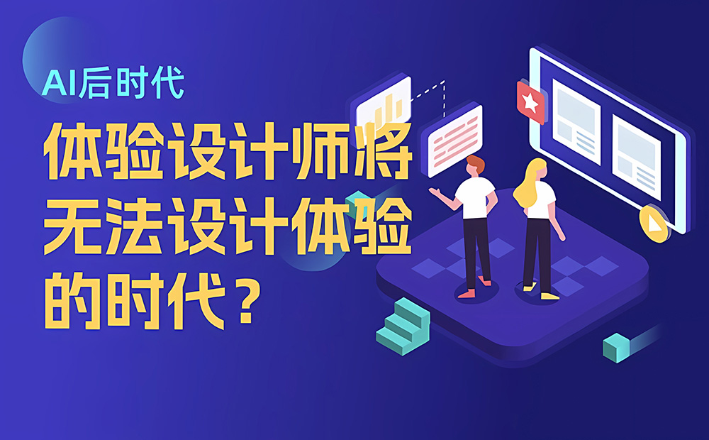 為什么在 AI 后時代，我們將無法設(shè)計體驗？ 