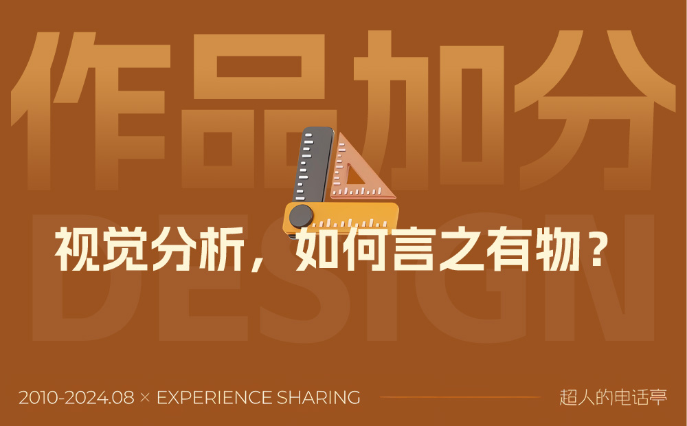 給作品集加分的視覺分析應(yīng)該怎么做？總監(jiān)級干貨來了！ 