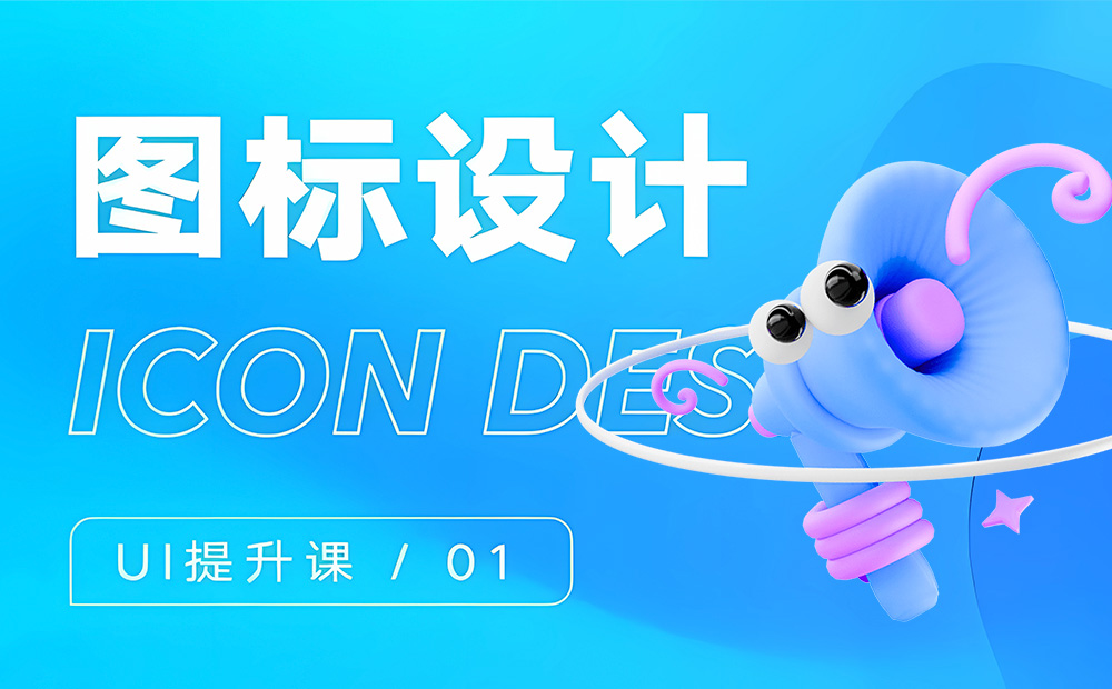 大廠出品！系統(tǒng)掌握 UI 的提升課（一）：圖標(biāo)設(shè)計(jì)