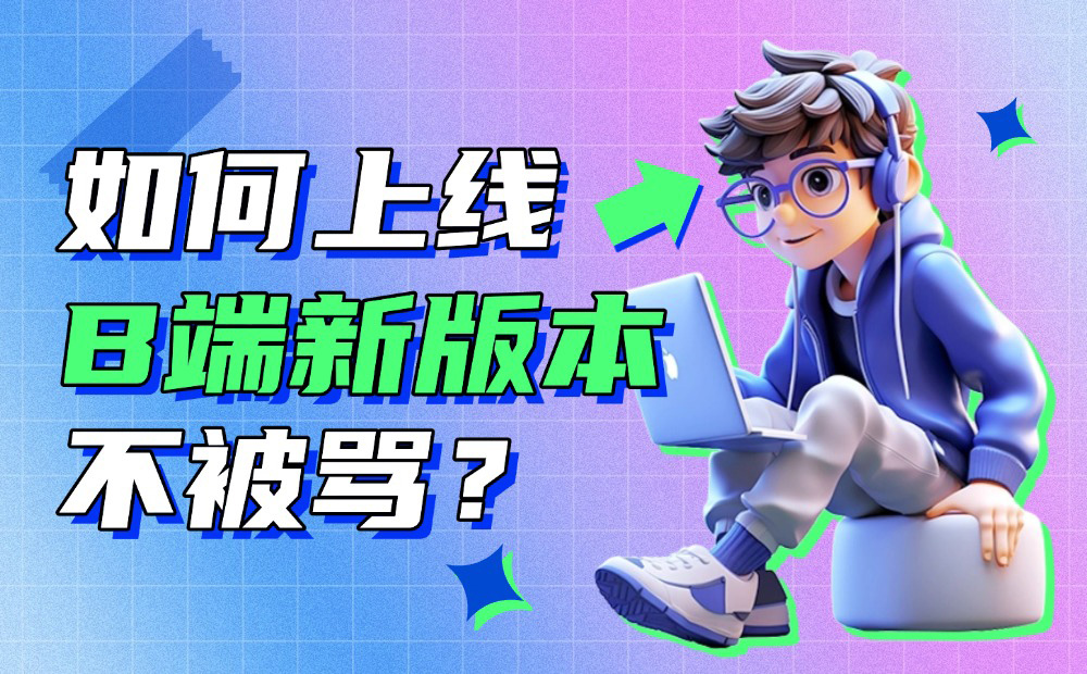 如何上線B端新版本不會(huì)被罵？高手設(shè)計(jì)師總結(jié)了這份SOP流程！