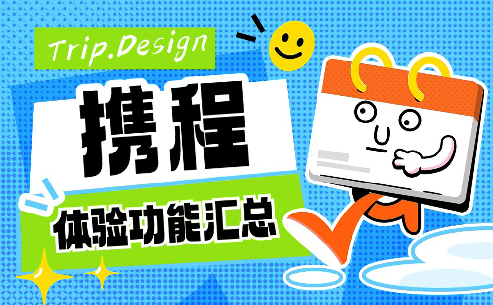 超全盤點(diǎn)！7個(gè)讓人眼前一亮的攜程體驗(yàn)功能設(shè)計(jì)