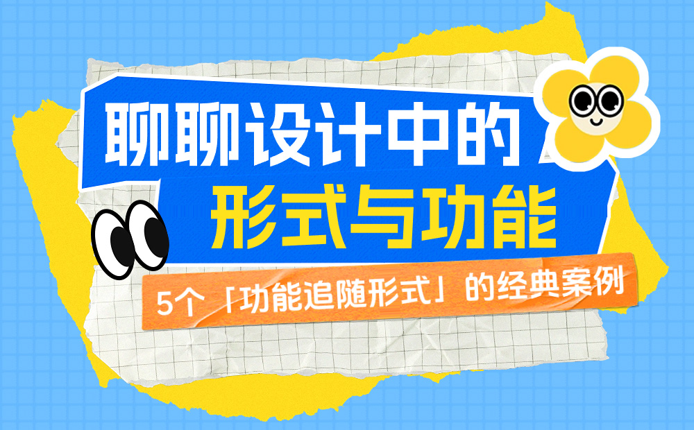 外觀和體驗(yàn)完美兼顧！5個(gè)「功能追隨形式」的經(jīng)典案例