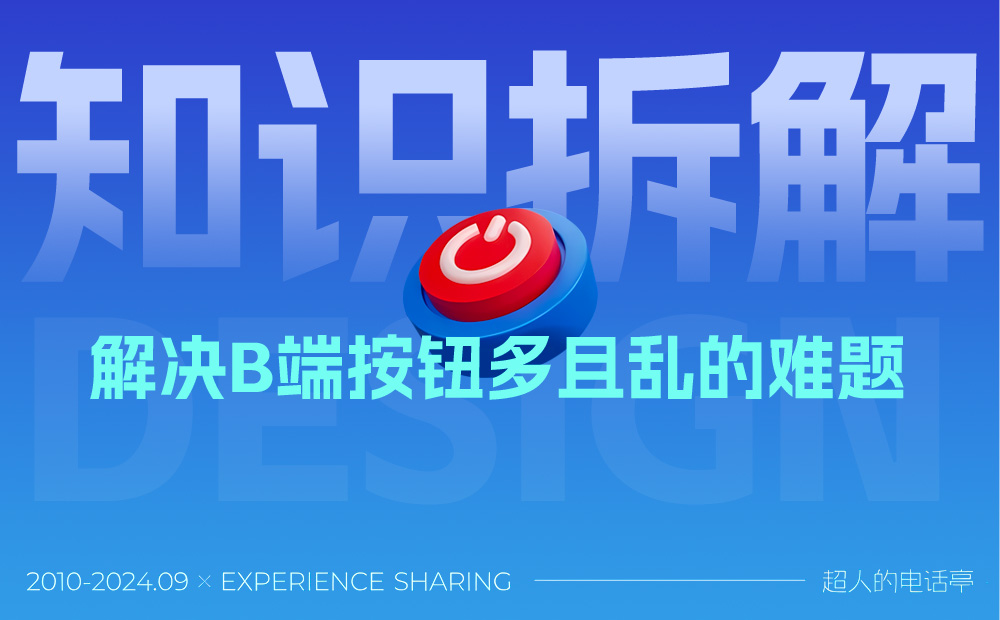 保姆級教程！B端表格頁怎么處理那些亂七八糟的按鈕？