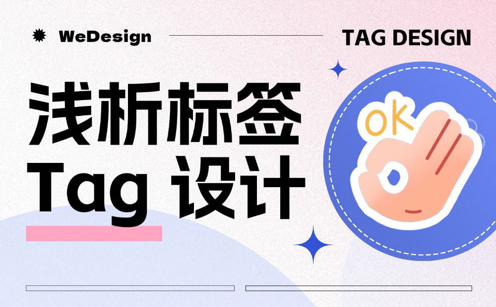 騰訊高手出品！5個(gè)章節(jié)掌握標(biāo)簽 Tag 設(shè)計(jì)方法