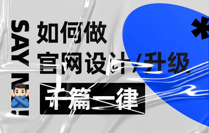 拒絕千篇一律！企業(yè)官網(wǎng)設(shè)計升級的超全實施手冊