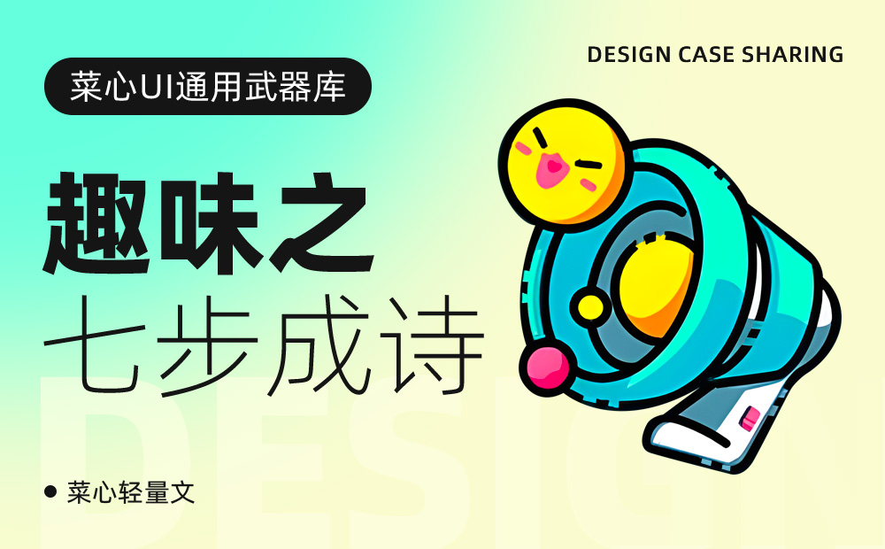 7個(gè)讓你直接過(guò)稿的趣味設(shè)計(jì)方法（超多案例）