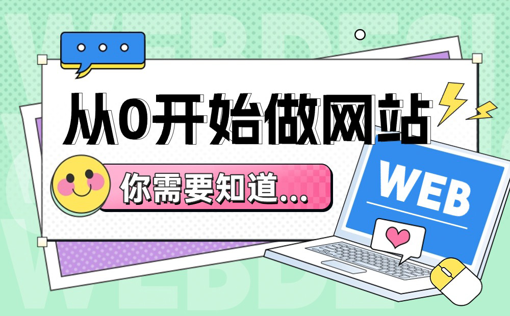從0開始做網(wǎng)站，你需要知道這3個(gè)方面