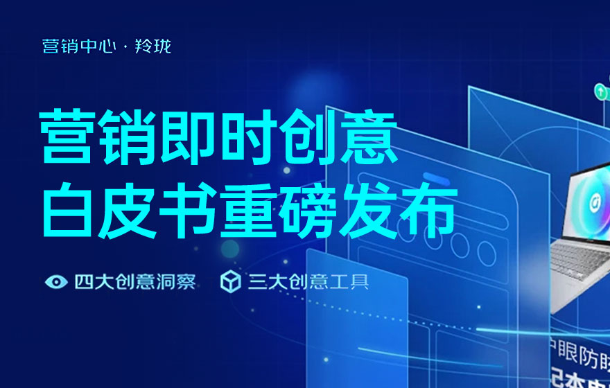 電商設(shè)計(jì)如何做轉(zhuǎn)化高？收下這份京東羚瓏的創(chuàng)意白皮書！