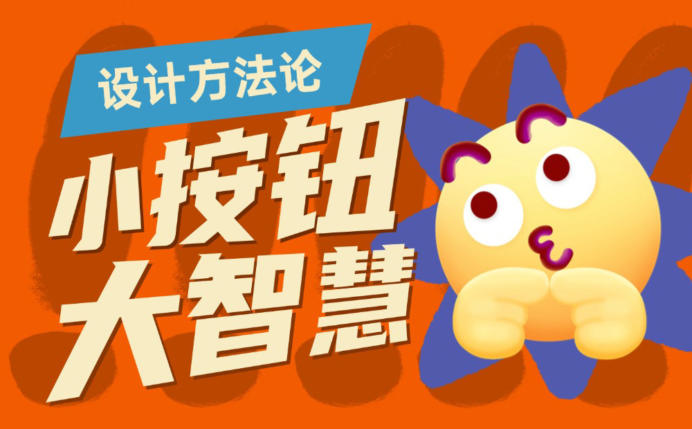 8500字干貨！幫你完全掌握界面中的按鈕設(shè)計(jì)