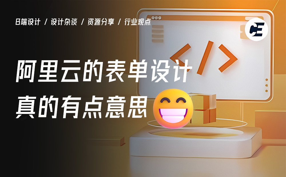 一個(gè)好的表單該如何設(shè)計(jì)？用阿里云的案例教會(huì)你！ 