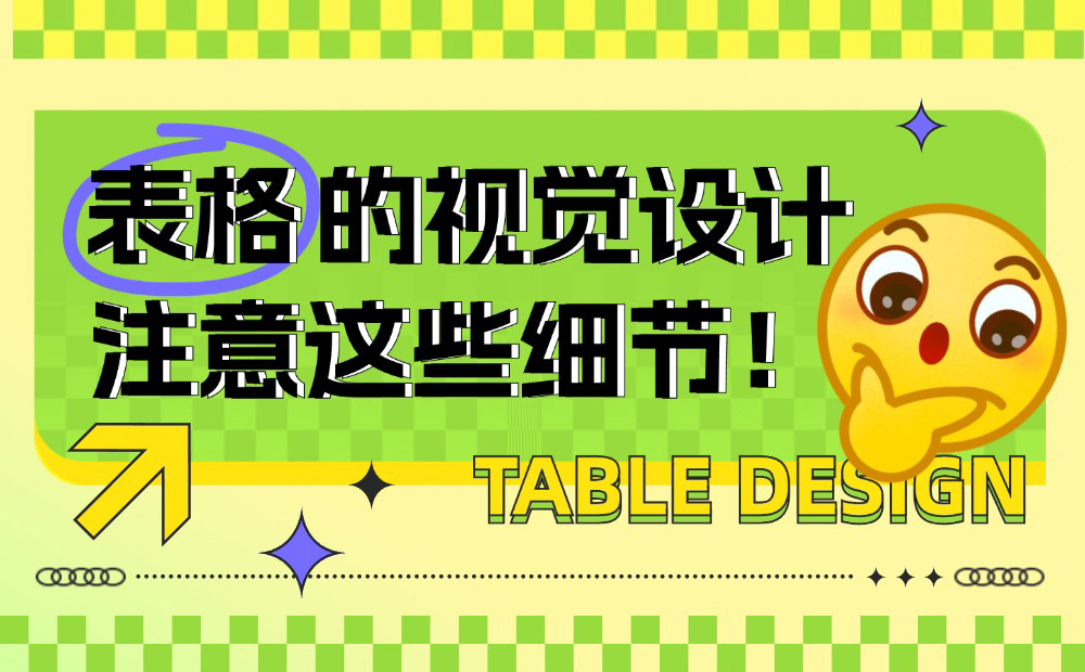 學(xué)會這4個實用方法，提升表格設(shè)計的品質(zhì)感！