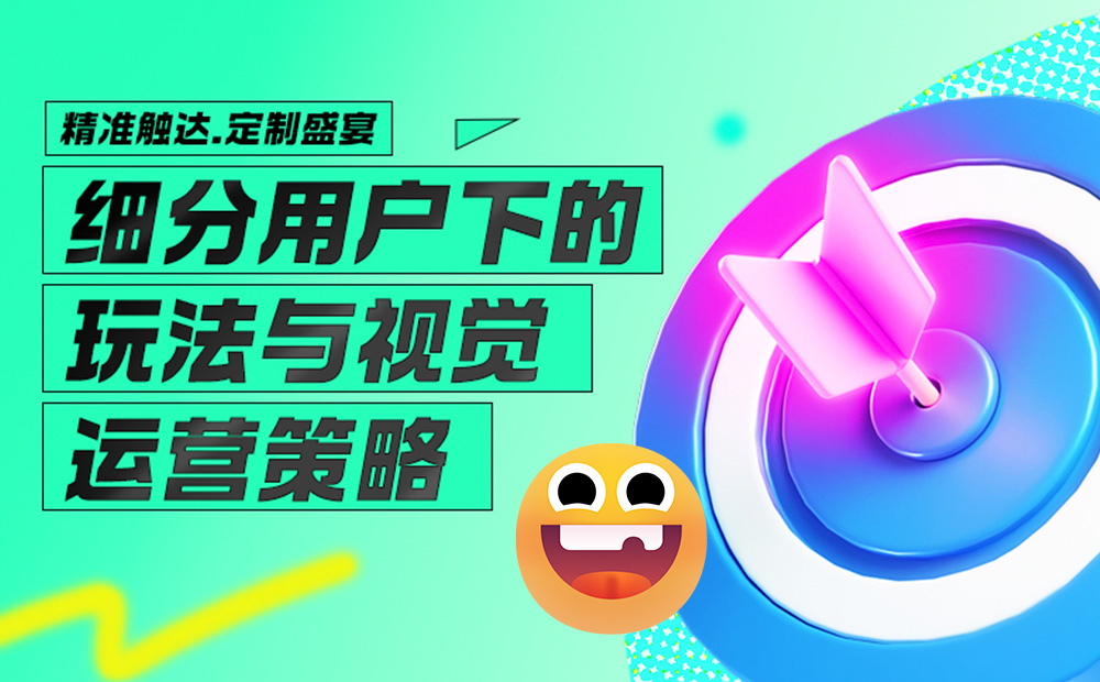 太強(qiáng)了！大廠的運(yùn)營(yíng)玩法和視覺(jué)設(shè)計(jì)這么精細(xì)！