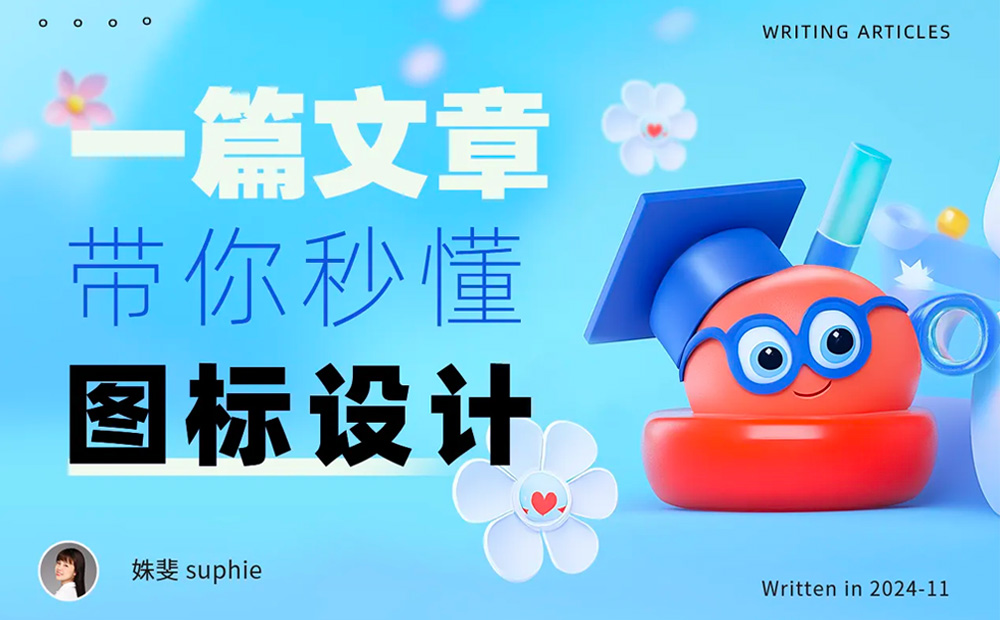 8個章節(jié)幫你從零開始掌握圖標(biāo)設(shè)計