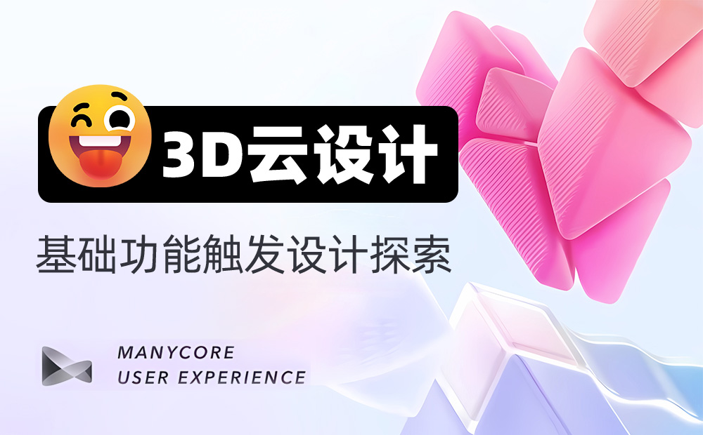 3D設(shè)計工具如何做好觸發(fā)設(shè)計？大廠高手總結(jié)了7條原則！