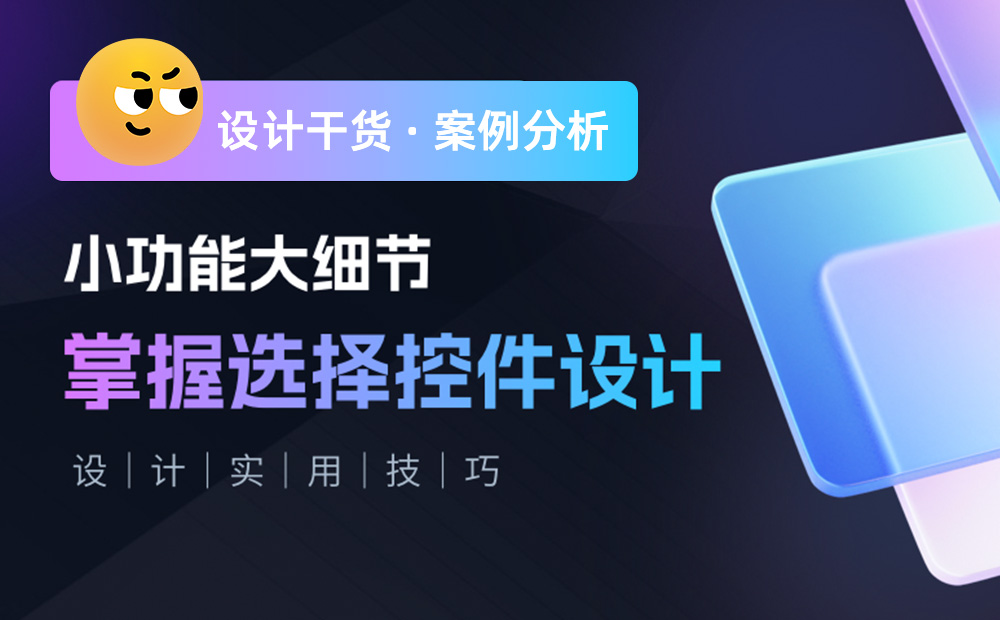 三大章節(jié)深度分析！幫你完整掌握「選擇控件」設(shè)計(jì)