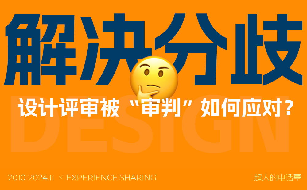 如何順利通過設(shè)計評審？總監(jiān)級干貨來了！ 