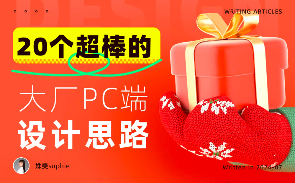 沒靈感看這里！20個(gè)大廠PC端官網(wǎng)設(shè)計(jì)思路匯總