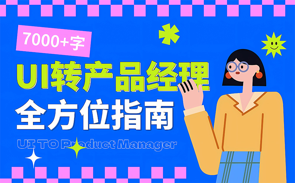 UI設計師想轉(zhuǎn)產(chǎn)品經(jīng)理？6個章節(jié)的知識點都總結(jié)好了！