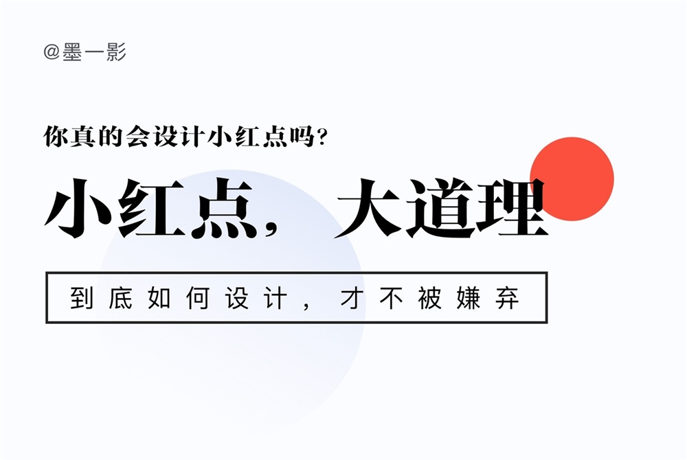 保姆級教程！全面系統(tǒng)的小紅點設計指南 