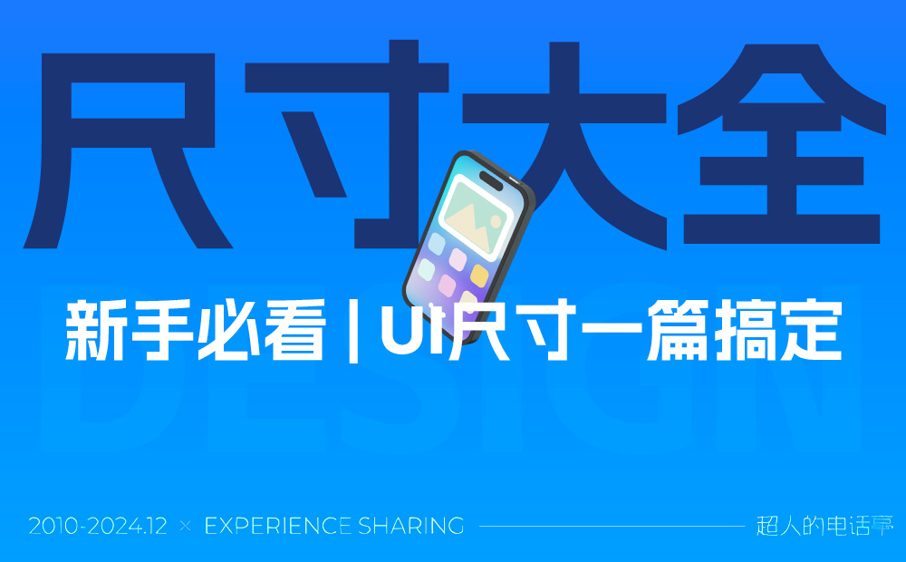新手必看！一篇文章講透UI界面尺寸大全0個大廠PC端官網(wǎng)設(shè)計思路匯總