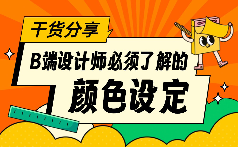 3個(gè)章節(jié)，幫你學(xué)會(huì)B端設(shè)計(jì)師必須掌握的顏色設(shè)定
