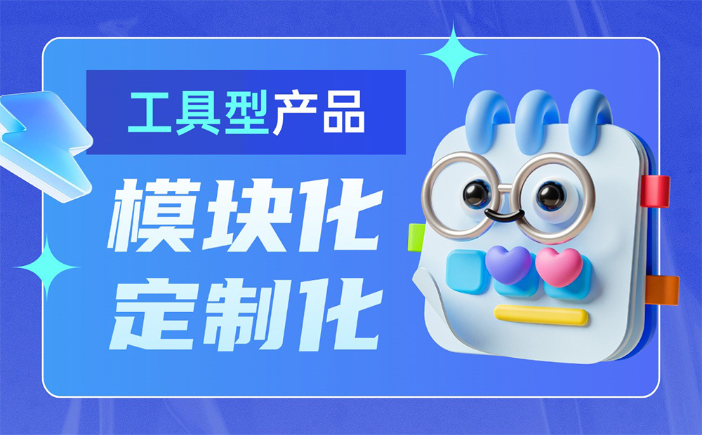 大廠出品！工具型產(chǎn)品的模塊化與定制化設(shè)計(jì)指南