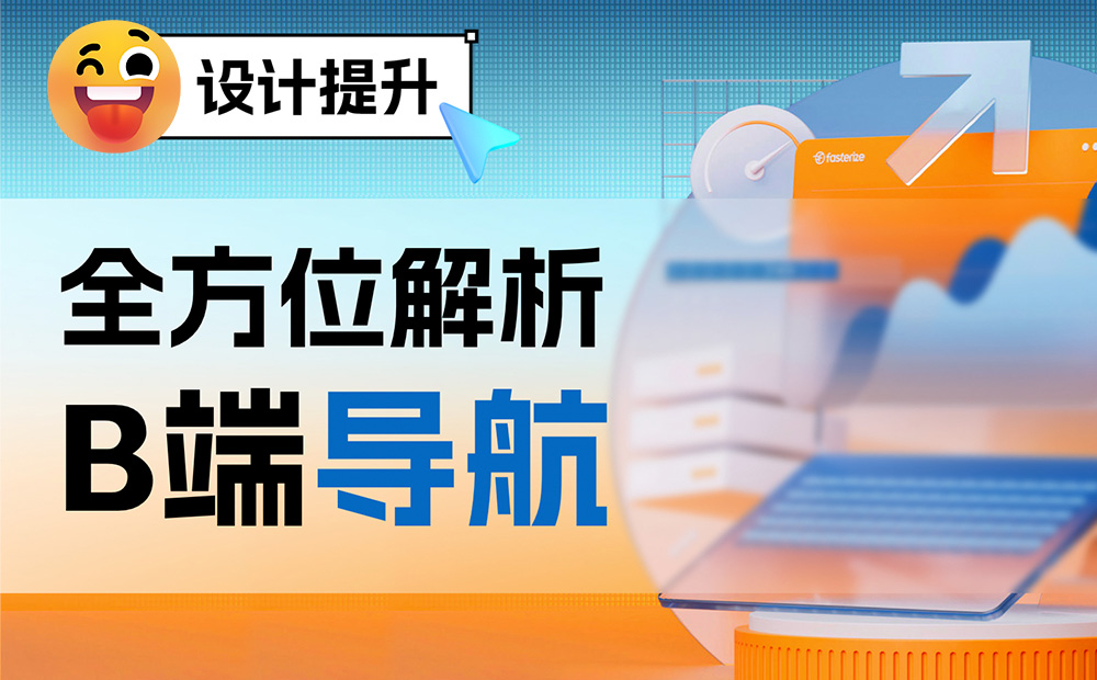 大廠干貨！5個章節(jié)全方位解析B端導航設(shè)計