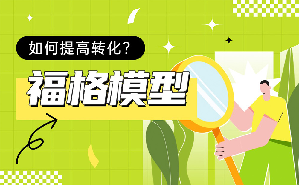 如何提高轉(zhuǎn)化？大廠高手帶你掌握經(jīng)典的「福格模型」