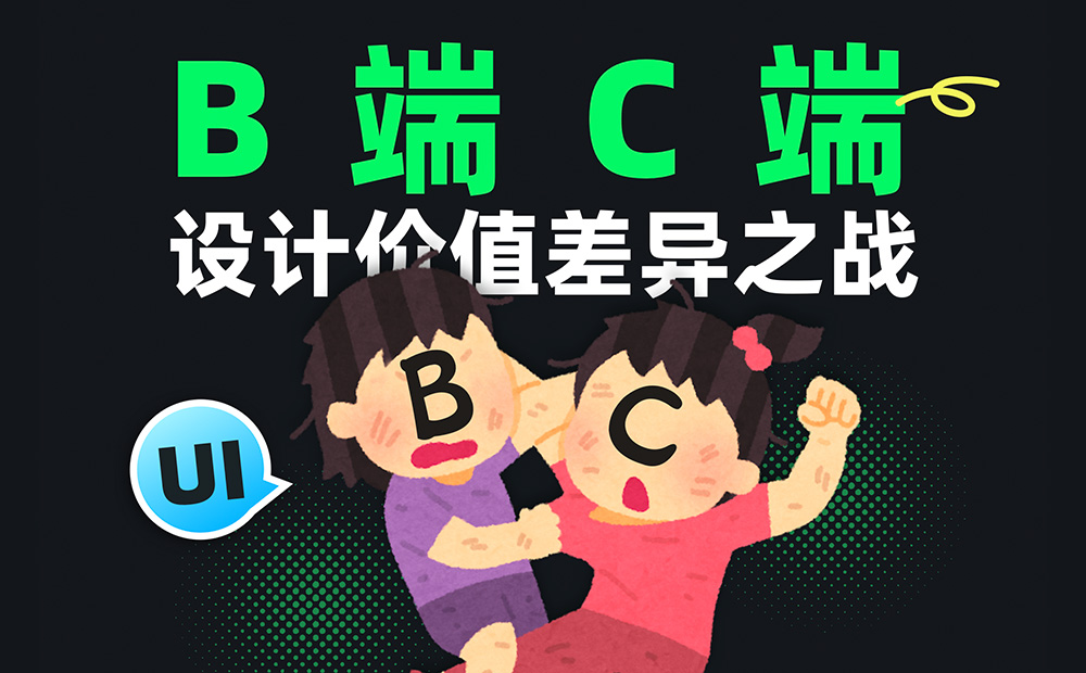 C端和B端的設(shè)計(jì)有何差異？7個(gè)章節(jié)深度分析！