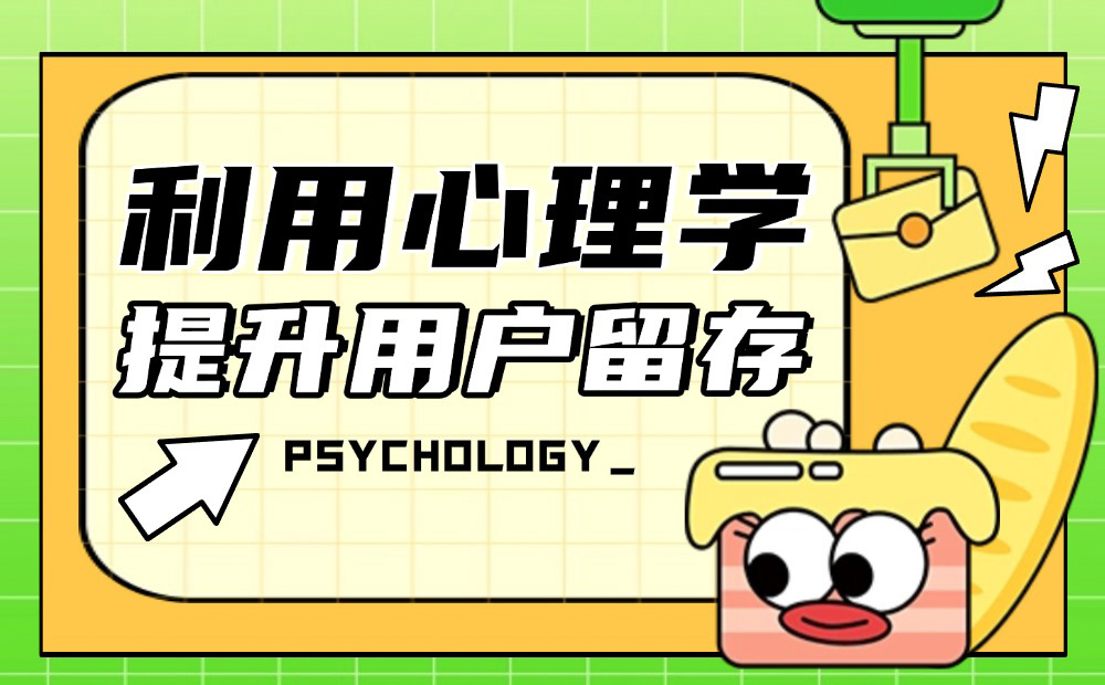 掌握這3個心理學(xué)方法，快速提升產(chǎn)品用戶留存！