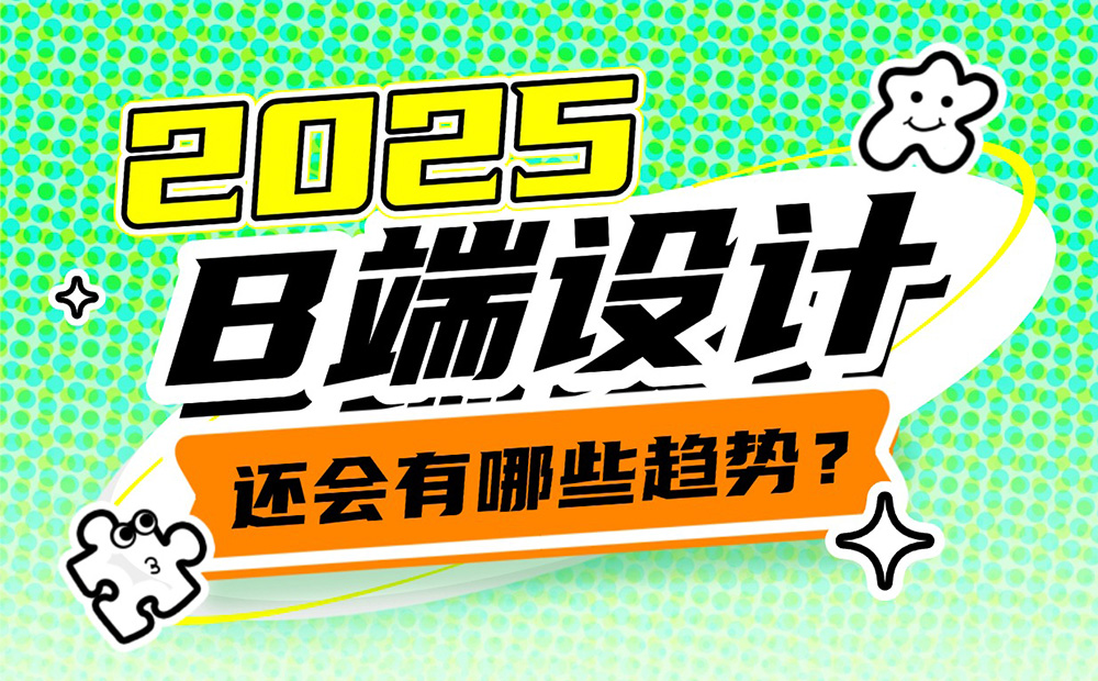 2025年B端設(shè)計有哪些趨勢？我總結(jié)了這4個！ 