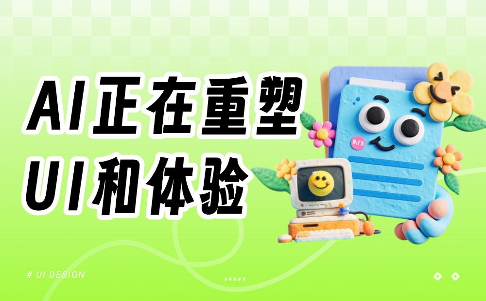 AI 正在重塑 UI 和體驗，這場變革才剛剛開始
