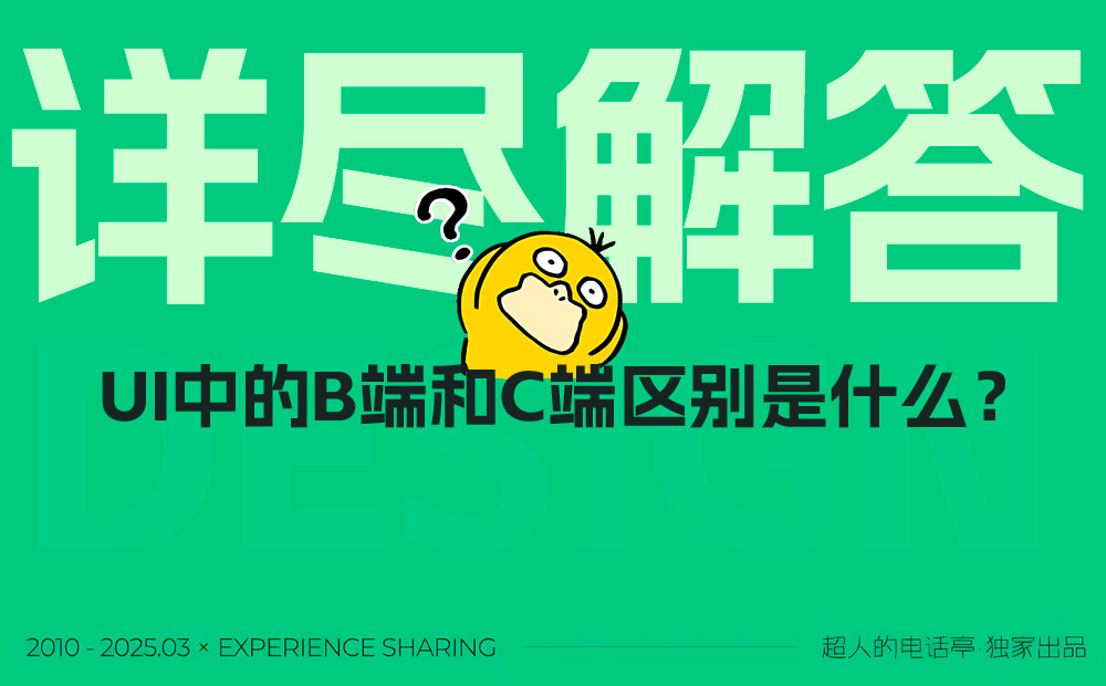 2025最新版！UI設(shè)計中的B端和C端有哪些差異？