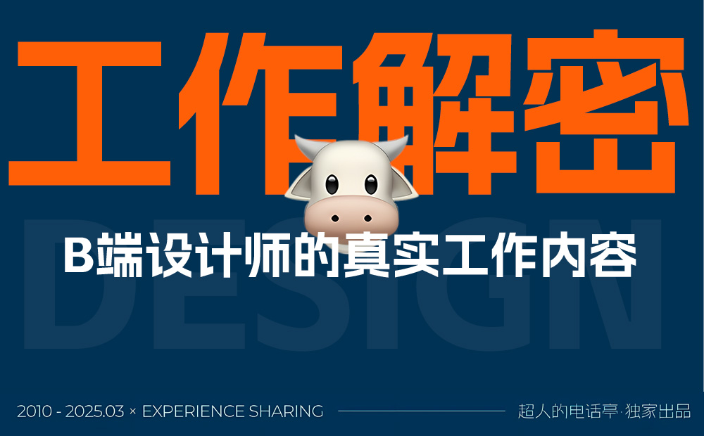監(jiān)級(jí)干貨！3個(gè)章節(jié)幫你完全掌握B端設(shè)計(jì)師的工作內(nèi)容