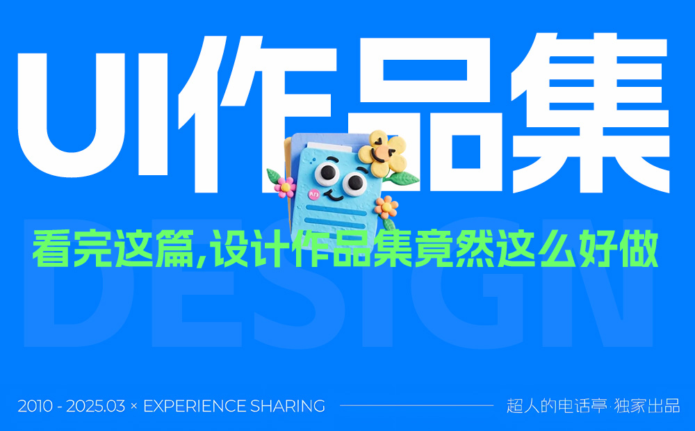 保姆級教程！12個UI設(shè)計作品集的制作思路