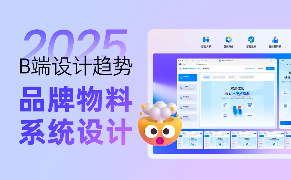 釘釘重磅出品！2025 B端設(shè)計(jì)趨勢(shì)：品牌物料系統(tǒng)設(shè)計(jì)