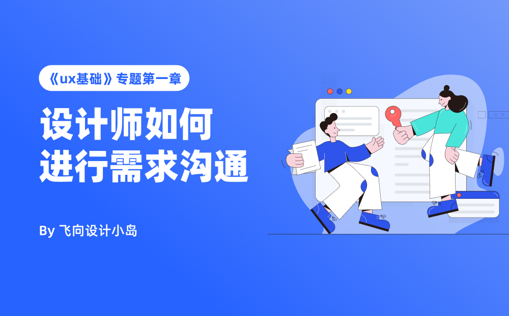 設(shè)計師需求溝通全攻略！掌握高效溝通的4個核心步驟
