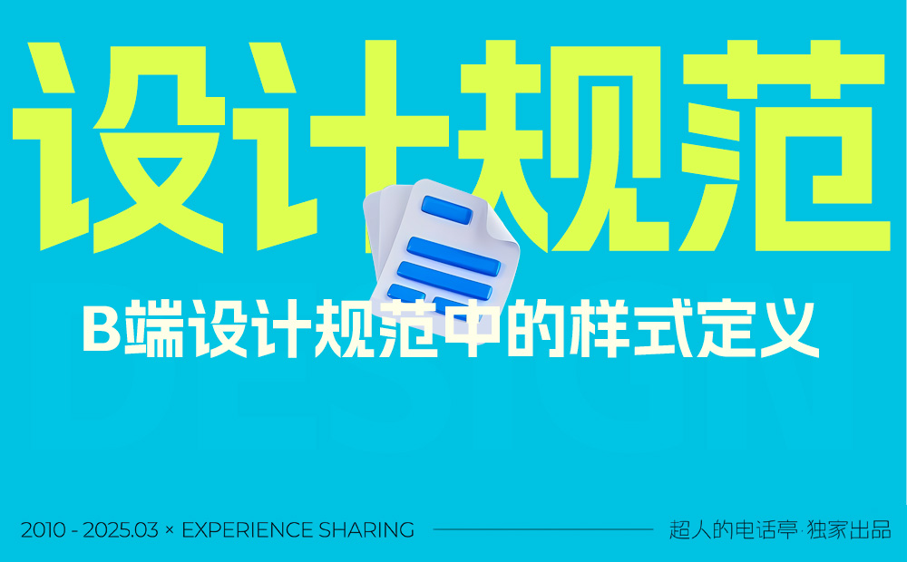 2025最新版！3個(gè)關(guān)鍵的B端設(shè)計(jì)規(guī)范樣式詳解 