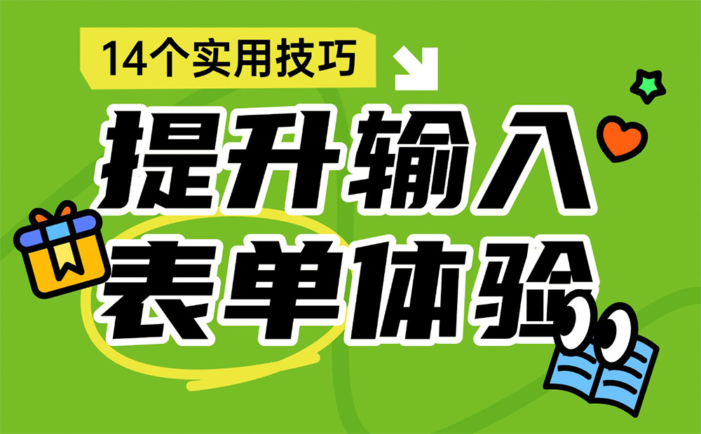 即學(xué)即用！14個(gè)設(shè)計(jì)技巧快速提升輸入表單體驗(yàn)