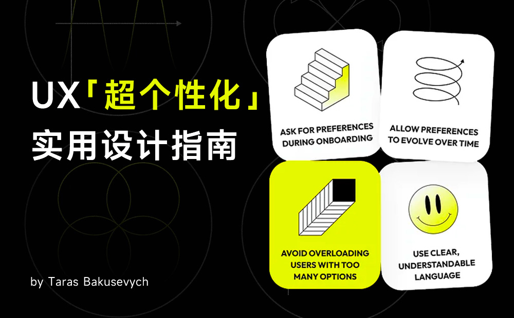 10個(gè)章節(jié)超全總結(jié)！UX「超個(gè)性化」實(shí)用設(shè)計(jì)指南