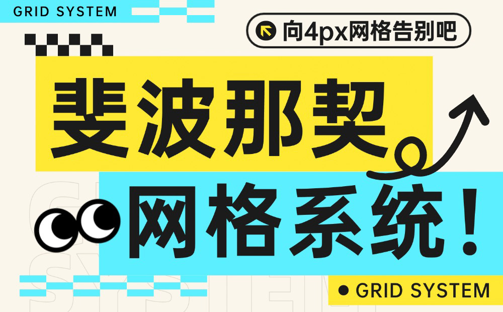 向4px網(wǎng)格告別吧，迎接斐波那契網(wǎng)格系統(tǒng)！