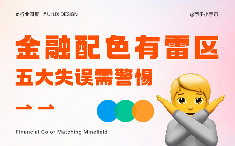 附自查清單！金融類設(shè)計(jì)的5大高風(fēng)險(xiǎn)配色雷區(qū)