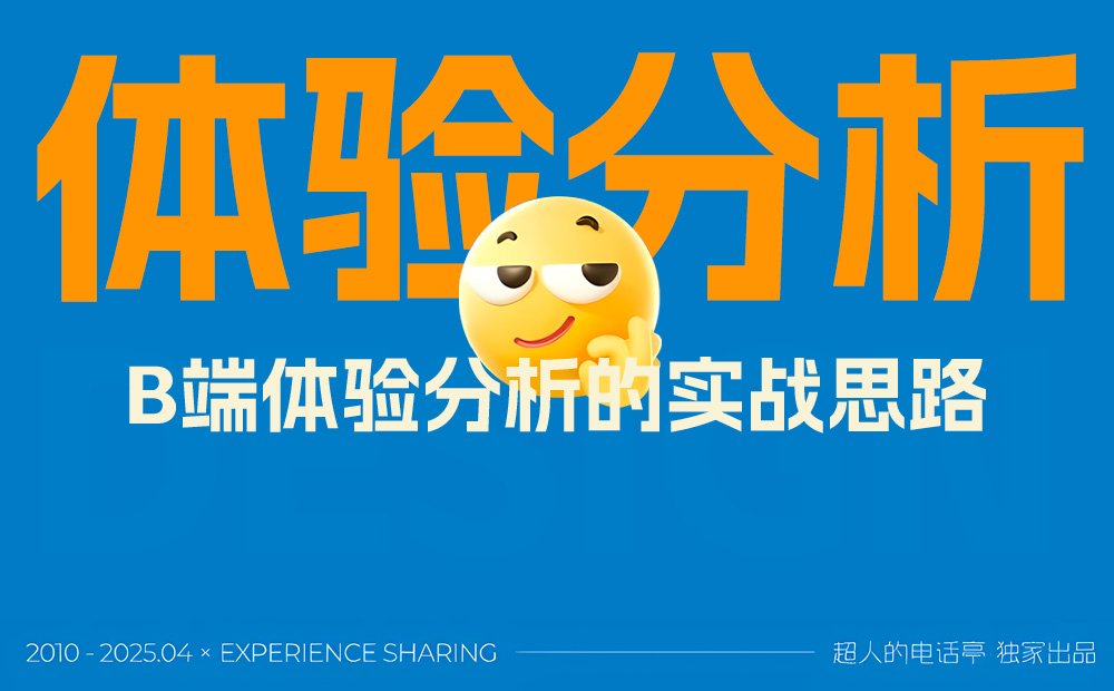 掌握這3個(gè)維度，新手也能快速學(xué)會(huì)B端體驗(yàn)分析思路