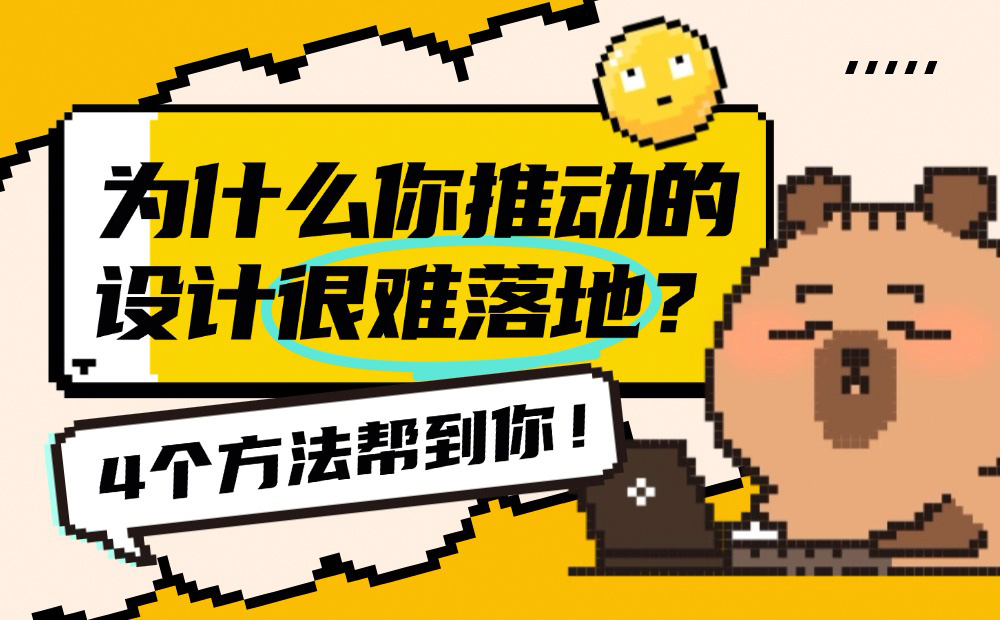 為什么你推動(dòng)的設(shè)計(jì)很難落地？4個(gè)方法幫到你！